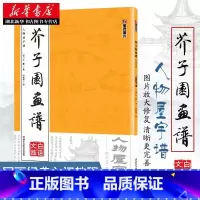 [正版]芥子园画谱 人物屋宇谱 临摹技法国画入门启蒙 白话文图解高清康熙原版 山水梅兰竹菊人物中国艺术绘画教程收藏鉴赏图