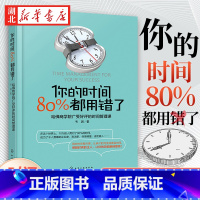 [正版]你的时间 80%都用错了 韦因 著 哈佛商学院时间管理术 时间合理安排规划方法时间整理术 提高学习效率方法书 励