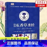 [正版]DK香草圣经 绿手指园艺 100种常见香草的生长习性形态特征 主要成分栽培种植要点 香草观赏种植 香草食谱花卉养