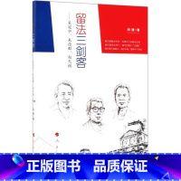 [正版]书店留法三剑客——吴冠中、朱德群、赵无极 闵捷著 人民出版社 人物传记 图书籍