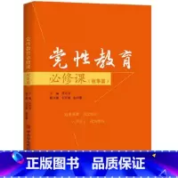 [正版]党性教育必修课.故事篇