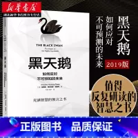 [正版]黑天鹅:如何应对不可预知的未来 尼古拉斯塔勒布 著 灰犀牛人生管理领导学法则 非对称风险作者经济管理领导学 湖北