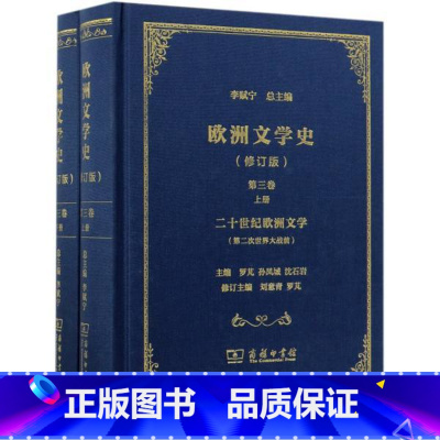 [正版]书店欧洲文学史(第3卷)(全2册)(修订版) 罗芃;孙凤城;沈石岩着 商务印书馆 史学理论 图书籍