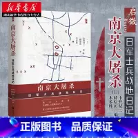 [正版] 社科文献启微丛书:南京大屠杀 日军士兵战地日记 小野贤二/藤原彰/本多胜一编 社会科学文献出版社关于南京大屠杀