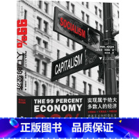 [正版]99%人口的经济