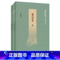 [正版]秦汉史(全二册)吕思勉历史作品系列