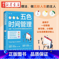 [正版]五色时间管理 教你像资产配置一样投资你的每一分钟 微习惯自律时间管理 时间管理达人十年实践心得化繁为简生活得五色