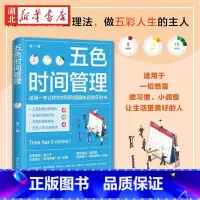 [正版]五色时间管理 教你像资产配置一样投资你的每一分钟 微习惯自律时间管理 时间管理达人十年实践心得化繁为简生活得五色