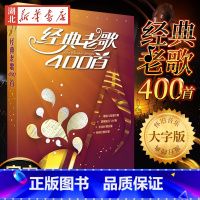 [正版]经典老歌400首 歌曲简谱书 大字版方便阅读 中外影视经典歌曲红歌汇通俗民歌 中老年人喜爱的歌谱书 怀旧音乐经典