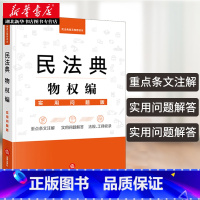 [正版]民法典物权编 实用问题版 法律法规实用解读法律释义条文解读知识图表收录了常用的法律文书合同范本法律书籍 法律出版