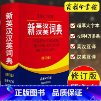 [正版]新英汉汉英词典修订版双色本英语词典初高中大学成人英汉互译英语词典外语英文翻译英汉双语书商务印书馆国际英语字典牛津