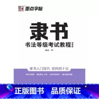[正版]墨点字帖 隶书书法等级考试教程(描临版) 周永书 湖北美术出版社 书法、篆刻 书店图书籍