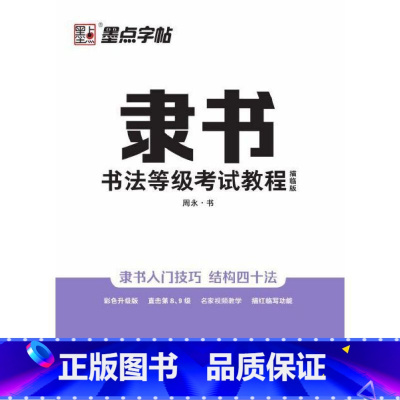 [正版]墨点字帖 隶书书法等级考试教程(描临版) 周永书 湖北美术出版社 书法、篆刻 书店图书籍
