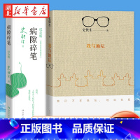 [正版]套装2册我与地坛病隙碎笔史铁生灵性光辉生命笔记人民文学出版社2021纪念版启迪无数读者长篇哲思 散文集中国现当代