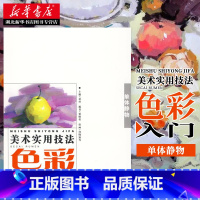 [正版]美术实用技法色彩入门/单体静物* 张明哲 工艺美术(新)艺术 金盾出版社湖北书店