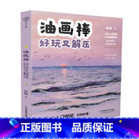 [正版]油画棒好玩又解压