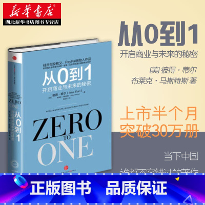 [正版] 从0到1:开启商业与未来的秘密 奇点系列 彼得蒂尔著(Zero to One)创业创新 商业企业经营团队管理书