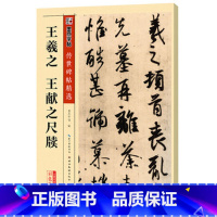 [正版]字帖毛笔字王羲之王献之尺牍传世碑帖精选第四 王羲之王献之尺牍毛笔字帖湖北美术出版社图书籍