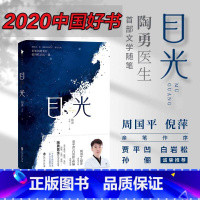 [正版]2020中国好书 目光陶勇医生首部文学随笔董卿《朗读者》感动周国平 倪萍亲笔作序 贾平凹 白岩松 真挚