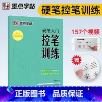 [正版]墨点字帖 硬笔入门控笔训练 姚旭荣 硬笔入门控笔训练小学学生成人练字初学者艺术字帖书书法篆刻类书籍书店图书籍