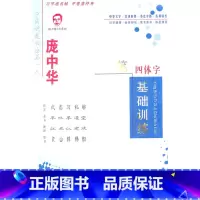[正版]书店庞中华四体字基础训练 庞中华时代文艺出版社图书籍