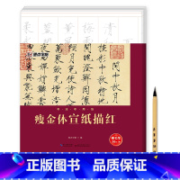 [正版]墨点字帖 瘦金体宣纸描红初学者入门临摹套装手抄本瘦金体描红练习用纸练字纸荆霄鹏