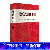 [正版]楹联知识手册(套装)