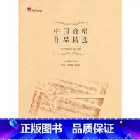 [正版]书店 中国合唱作品精选 当代歌曲卷1 双谱版 简谱五线谱双谱版合唱曲集读物 音乐歌谱曲谱 艺术音乐入门练习 音乐