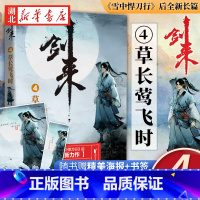 [正版]剑来(4)-草长莺飞时 烽火戏诸侯著 浙江文艺出版社有限公司 中国现当代文学作品 书店图书籍
