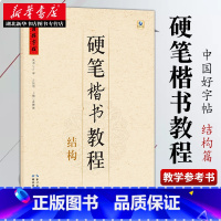 中国好字帖 硬笔楷书教程 结构 [正版]中国好字帖任选 楷体正楷硬笔书法练字帖成人中小学生速成楷书钢笔字根部首结构 初学