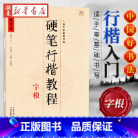 中国好字帖 硬笔行楷教程 字根 [正版]中国好字帖任选 楷体正楷硬笔书法练字帖成人中小学生速成楷书钢笔字根部首结构 初学