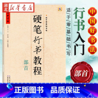 中国好字帖 硬笔行书教程 部首 [正版]中国好字帖任选 楷体正楷硬笔书法练字帖成人中小学生速成楷书钢笔字根部首结构 初学