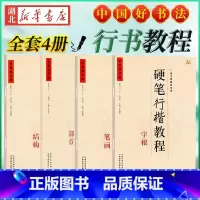 中国好字帖 硬笔行书教程共4册 [正版]中国好字帖任选 楷体正楷硬笔书法练字帖成人中小学生速成楷书钢笔字根部首结构 初学