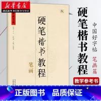 中国好字帖 硬笔楷书教程 笔画 [正版]中国好字帖任选 楷体正楷硬笔书法练字帖成人中小学生速成楷书钢笔字根部首结构 初学