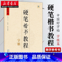 中国好字帖 硬笔楷书教程 字根 [正版]中国好字帖任选 楷体正楷硬笔书法练字帖成人中小学生速成楷书钢笔字根部首结构 初学