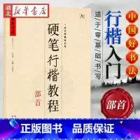 中国好字帖 硬笔行楷教程 部首 [正版]中国好字帖任选 楷体正楷硬笔书法练字帖成人中小学生速成楷书钢笔字根部首结构 初学