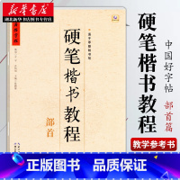 中国好字帖 硬笔楷书教程 部首 [正版]中国好字帖任选 楷体正楷硬笔书法练字帖成人中小学生速成楷书钢笔字根部首结构 初学