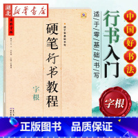 中国好字帖 硬笔行书教程 字根 [正版]中国好字帖任选 楷体正楷硬笔书法练字帖成人中小学生速成楷书钢笔字根部首结构 初学