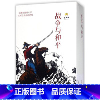 [正版]战争与和平-中国连环画经典故事系列(卡盒装)陈玉先等连环画出版社书店