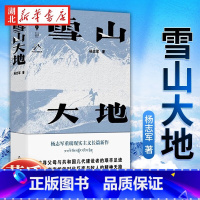 [正版]第十一届茅盾文学奖获奖作品雪山大地 杨志军书《藏獒》作者 现实主义长篇新作 自然生命生态观 中国当代小说书