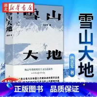 [正版]第十一届茅盾文学奖获奖作品雪山大地 杨志军书《藏獒》作者 现实主义长篇新作 自然生命生态观 中国当代小说书