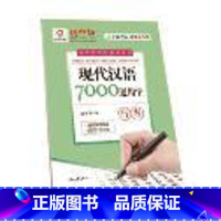 [正版]书店庞中华:现代汉语7000通用字 行书 庞中华 时代文艺出版社图书籍