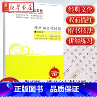 [正版]墨点字帖荆霄鹏书法等级考试教程楷书向行楷过渡行书隶书字帖书法考级攻略初高中大学生钢笔硬笔书法临摹字帖