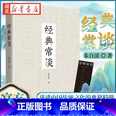 [正版]全新经典常谈 朱自清著初高中老师tui荐古代文学跟大师读经典诗词文赋了解中国古代文化的入门指南书籍大众的国学