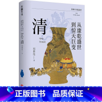 从康干盛世到惊天巨变:清 [正版]全6册简明中国通史 讲述中国历史的演变规律 魏晋南北朝隋唐朝宋朝元朝明朝清朝等 历史发