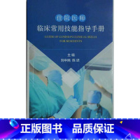 [正版]书店图书籍住院医师临床常用技能指导手册 刘中民;陈迟着 科学出版社 医药卫生