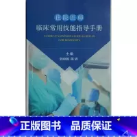 [正版]书店图书籍住院医师临床常用技能指导手册 刘中民;陈迟着 科学出版社 医药卫生