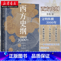 [正版]西方史纲文明纵横3000年 李筠 简明世界史通识枢纽兄弟篇人人都能读懂的西方历史通识作品古希腊古罗马中世纪现代西