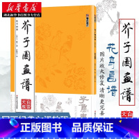 [正版]芥子园画谱 花鸟画谱 临摹技法国画入门启蒙 白话文图解高清康熙原版 山水梅兰竹菊人物中国艺术绘画教程白描工笔收藏