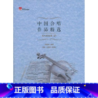 [正版]书店 中国合唱作品精选 当代歌曲卷2 双谱版 简谱五线谱双谱版合唱曲集读物 音乐歌谱曲谱 艺术音乐入门练习 音乐